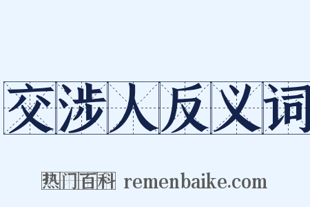 交涉人反义词是什么意思的图片